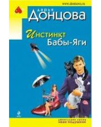 Инстинкт Бабы-Яги