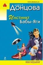 Обложка книги «Инстинкт Бабы-Яги» — Донцова Дарья Аркадьевна, ISBN 9785699427680