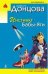 Обложка книги «Инстинкт Бабы-Яги» — Донцова Дарья Аркадьевна, ISBN 9785699427680