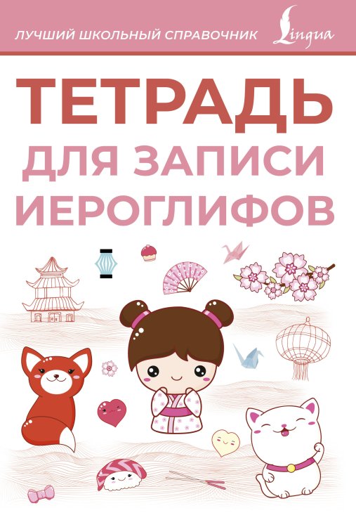 Лучший школьный справочник Тетрадь для записи иероглифов (розовая)