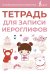 Тетрадь для записи иероглифов (розовая)