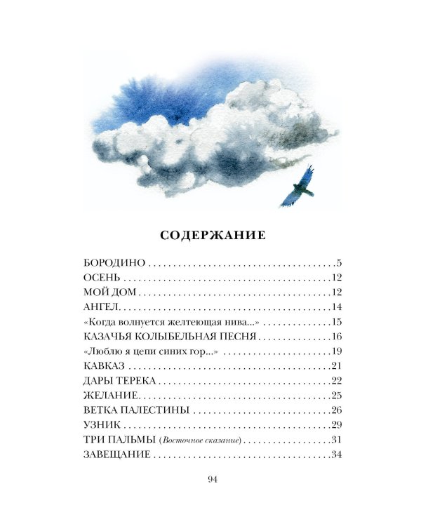Бородино. Поэма и стихотворения