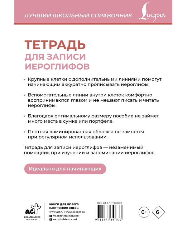 Тетрадь для записи иероглифов (розовая)