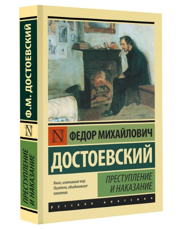 Преступление и наказание
