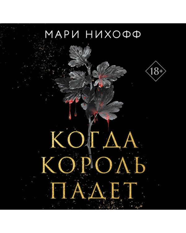 Когда король падет