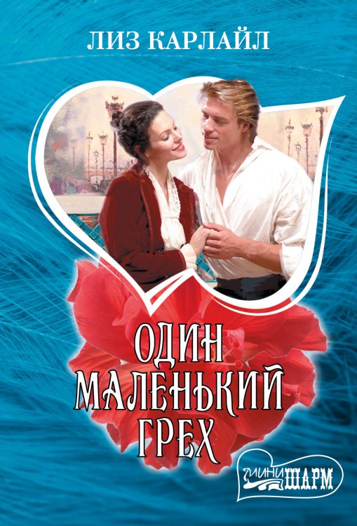 Шарм Один маленький грех