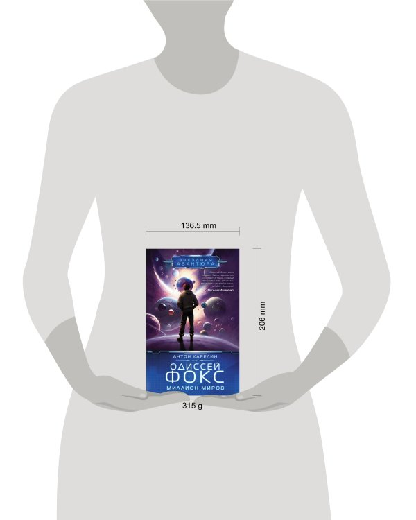 Одиссей Фокс. Миллион миров