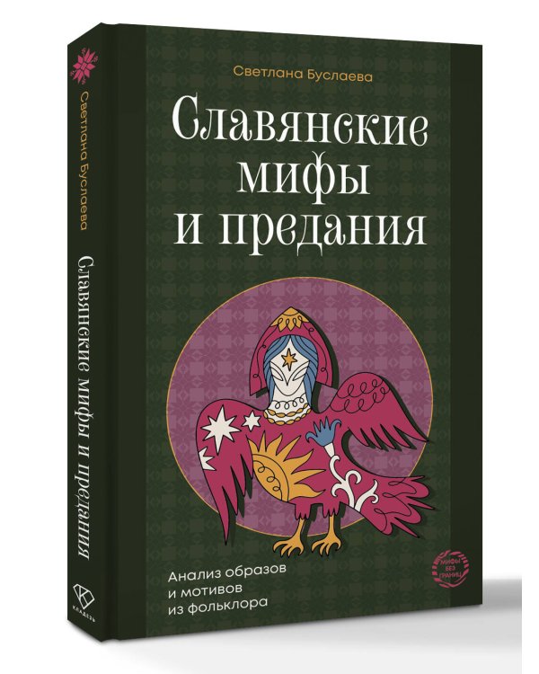 Славянские мифы и предания. Анализ образов и мотивов из фольклора