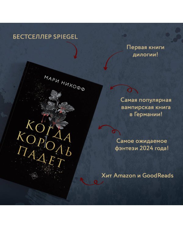 Когда король падет