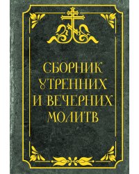 Сборник утренних и вечерних молитв