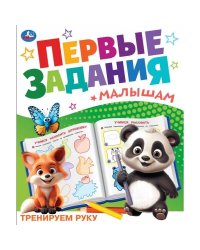 Тренируем руку. Первые задания малышам. 197х235 мм. Скрепка. 16 стр. Умка. в кор.50шт