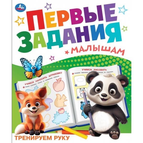 Тренируем руку. Первые задания малышам. 197х235 мм. Скрепка. 16 стр. Умка. в кор.50шт