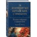 Полное собрание сочинений (новое оформление) Полное собрание 36 знаменитых китайских стратагем в одном томе