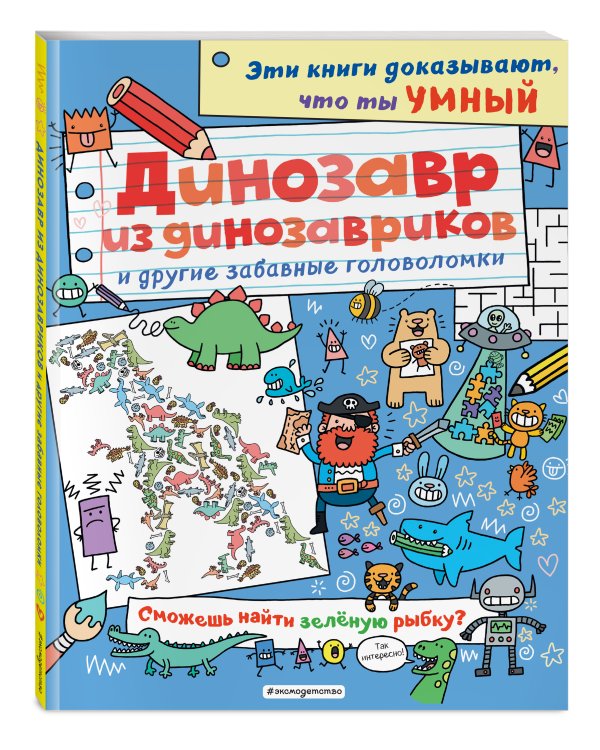 Динозавр из динозавриков и другие забавные головоломки_(С)