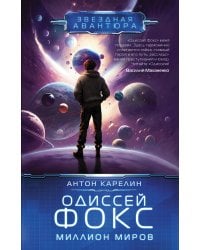 Одиссей Фокс. Миллион миров
