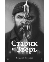 Старик и Зверь