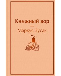 Книжный вор