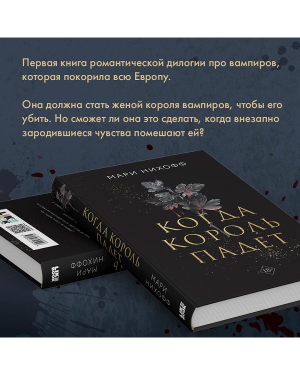 Когда король падет