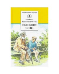 ШБ Осеева. Волшебное слово