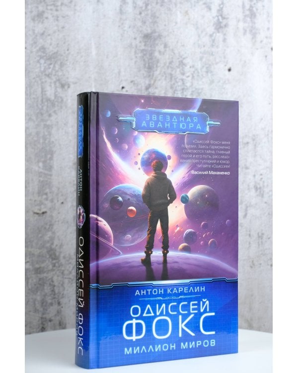 Одиссей Фокс. Миллион миров