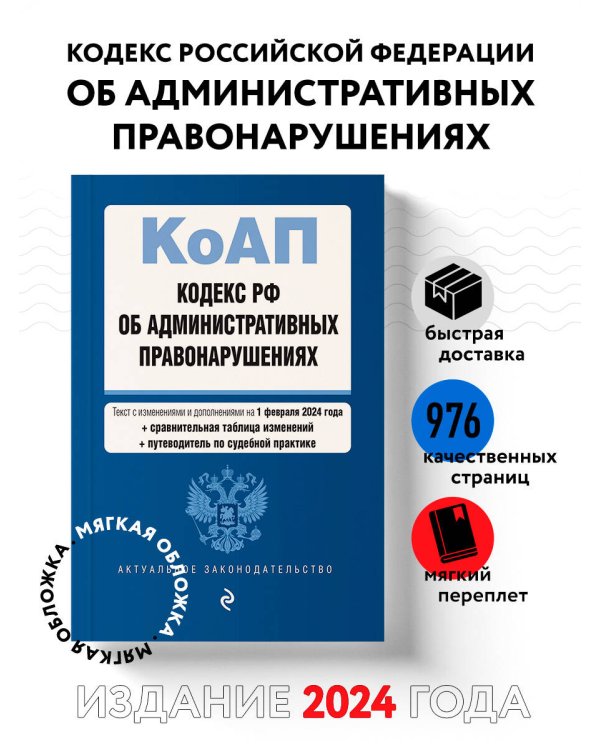 Кодекс Российской Федерации об административных правонарушениях. В ред. на 01.02.24 с табл. изм. и указ. суд. практ. / КоАП РФ