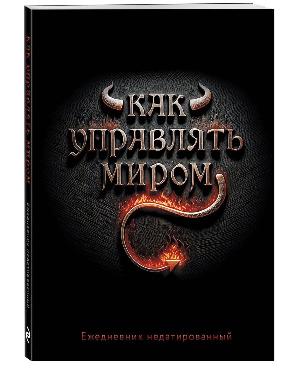 Как управлять миром. Ежедневник недатированный (А5, 72 л.)