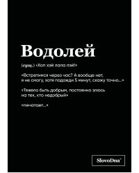 Тетрадь в клетку SlovoDna. Водолей (А5, 48 л., мягкая обложка)