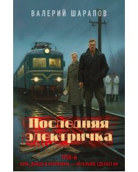 Последняя электричка