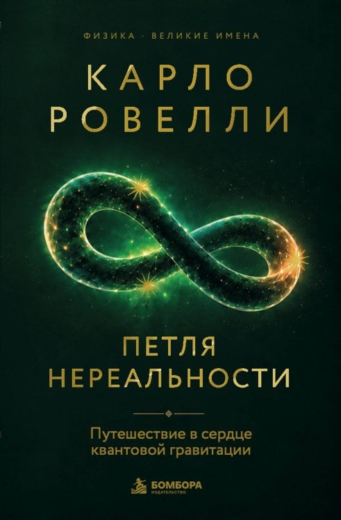 Обложка книги «Карло Ровелли. Петля нереальности: путешествие в сердце квантовой гравитации» — Ровелли Карло, ISBN 9785042421150