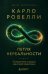 Обложка книги «Карло Ровелли. Петля нереальности: путешествие в сердце квантовой гравитации» — Ровелли Карло, ISBN 9785042421150