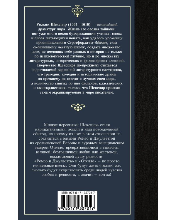 Ромео и Джульетта. Отелло