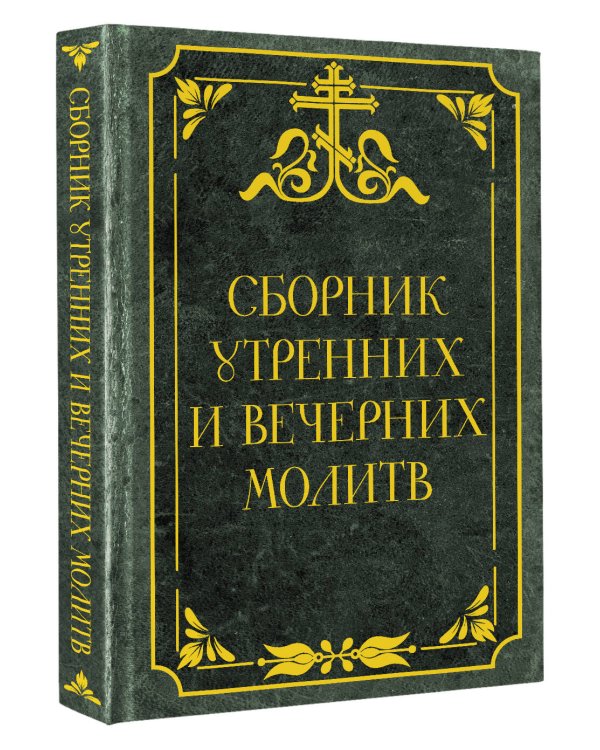 Сборник утренних и вечерних молитв