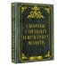 Сборник утренних и вечерних молитв