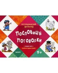 Логопедический фольклор. Пословицы. Поговорки. Отработка трудных звуков (для детей  5-7 лет)