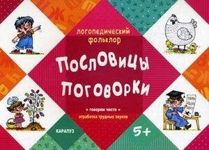 Речевое развитие Логопедический фольклор. Пословицы. Поговорки. Отработка трудных звуков (для детей 5-7 лет)