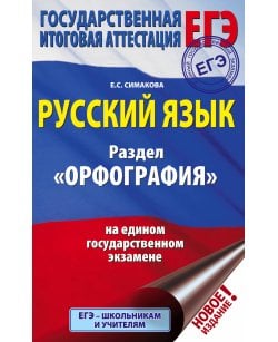 ЕГЭ. Русский язык.