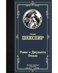 Ромео и Джульетта. Отелло