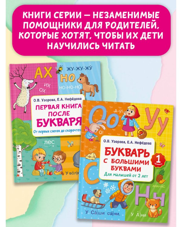 Первая книга после букваря. От первых слогов до скорочтения