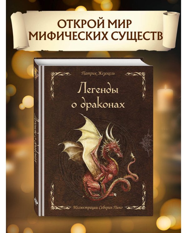 Легенды о драконах