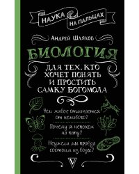 Биология для тех, кто хочет понять и простить самку богомола