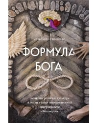 Формула Бога