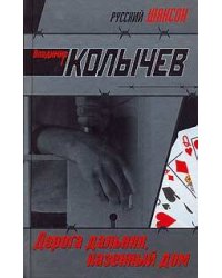Дорога дальняя, казенный дом