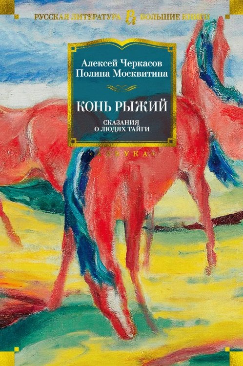Русская литература. Большие книги Сказания о людях тайги. Конь рыжий