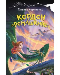 Кордон "Ромашкино"
