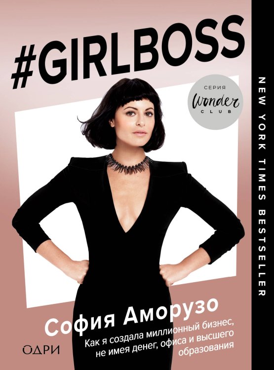 Wonderclub. Ты можешь больше, чем кажется #Girlboss. Как я создала миллионный бизнес, не имея денег, офиса и высшего образования
