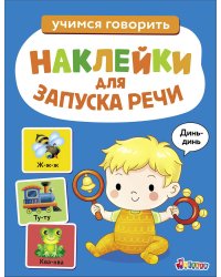 Ясельки. Наклейки для запуска речи. Выпуск 3. Динь-динь