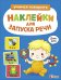 Ясельки. Наклейки для запуска речи. Выпуск 3. Динь-динь
