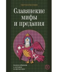 Славянские мифы и предания. Анализ образов и мотивов из фольклора