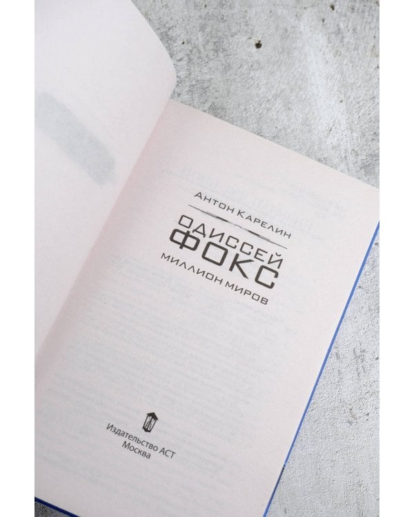 Одиссей Фокс. Миллион миров