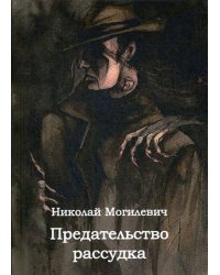 Предательство рассудка